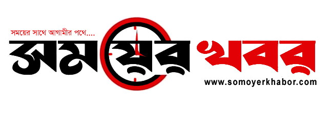 সময়ের খবর